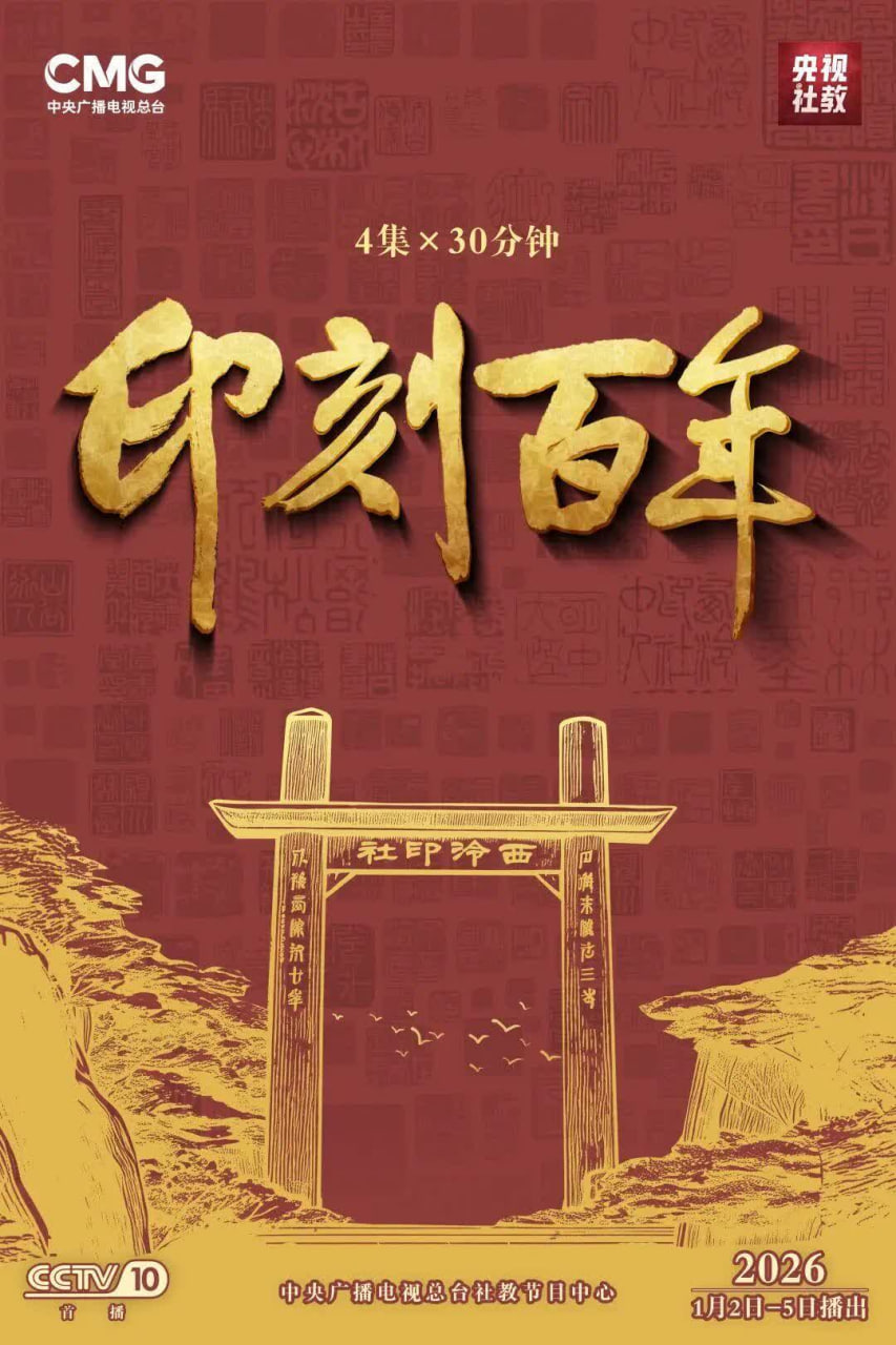 印刻百年 2026 纪录片 海报