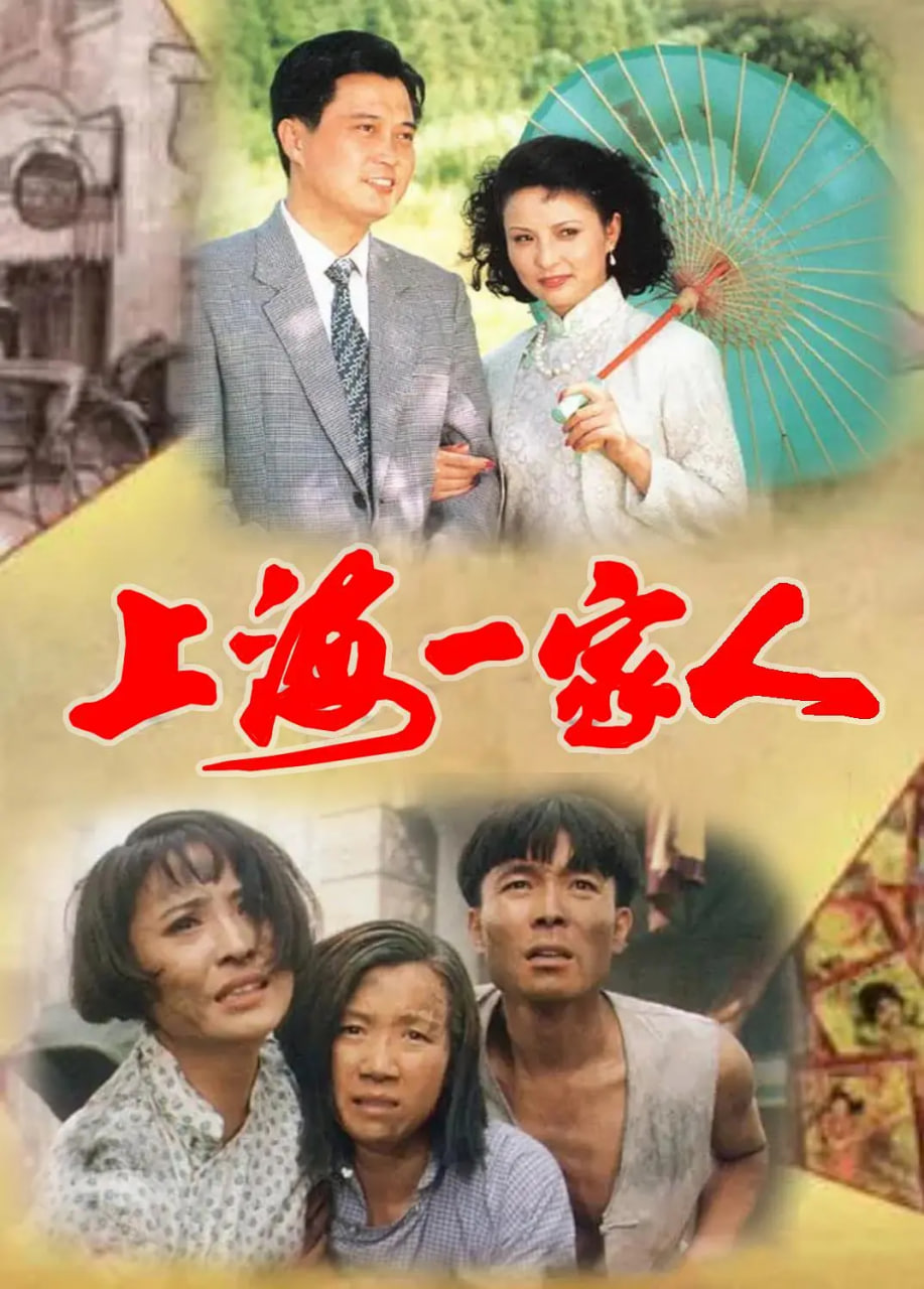 上海一家人 1991 电视剧 海报