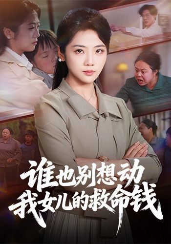 谁也别想动我女儿的救命钱 2026 短剧 海报