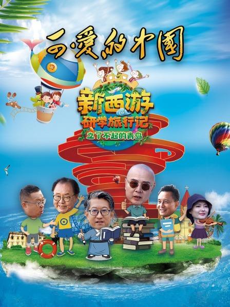 可爱的中国-新西游研学旅行记之了不起的青岛 2022 综艺 海报