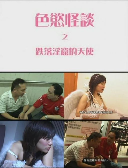 色欲怪谈2之跌落淫窟的天使 2000 电影 海报