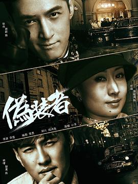 伪装者 2015 电视剧 海报