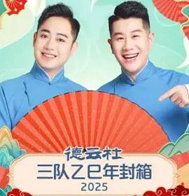 德云社三队乙巳年封箱 2026 综艺 海报