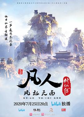 凡人修仙传 2020 动漫 海报