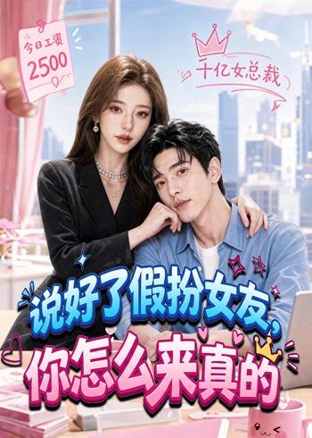 说好了假扮女友,你怎么来真的 2026 动漫 海报