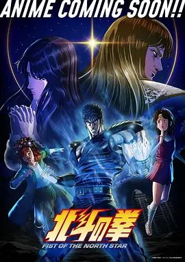 北斗神拳 2026 动漫 海报