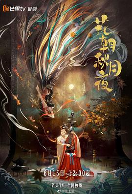 花朝秋月夜 2022 电视剧 海报