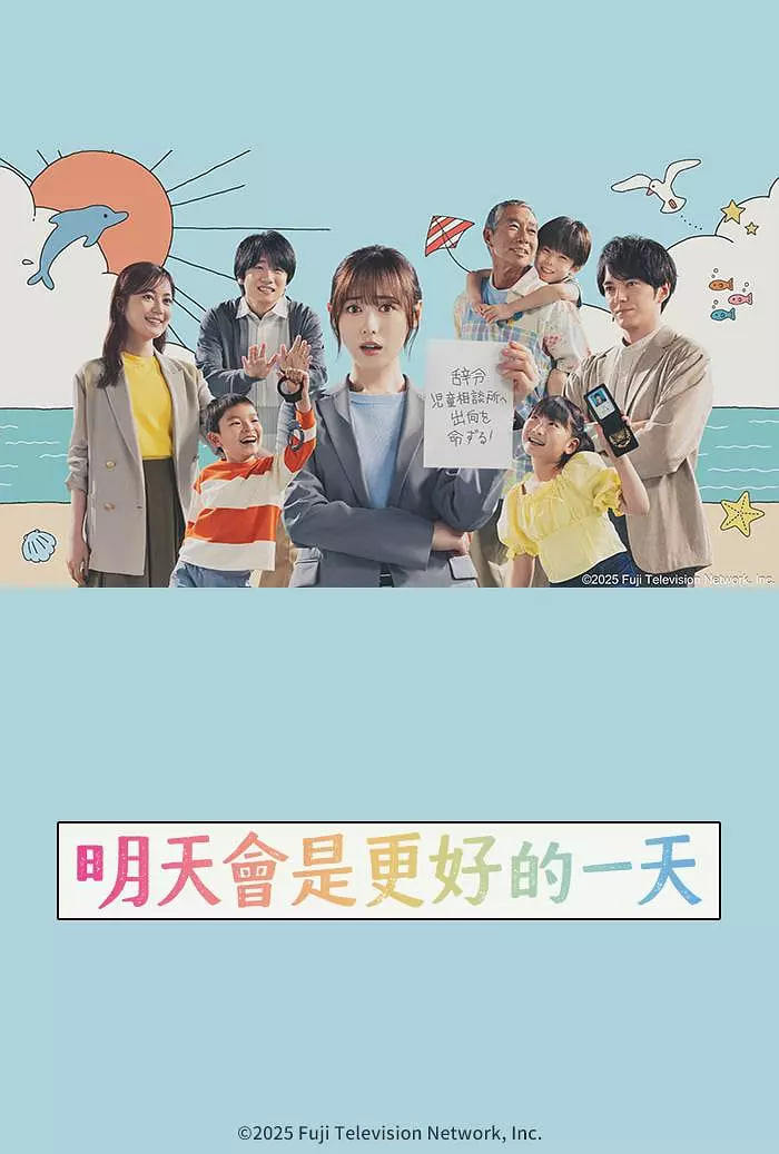 明天会是更好的一天 2025 电视剧 海报