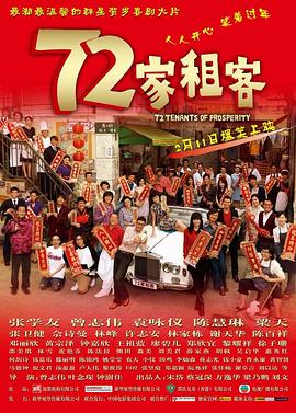 72家租客 2010 电影 海报