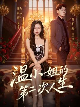 温小姐的第二次人生 2025 短剧 海报