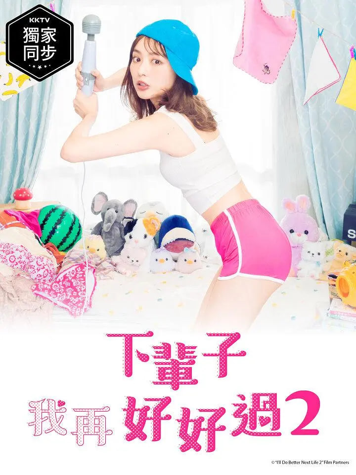 下辈子我再好好过 第二季 2021 电视剧 海报