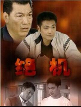 绝机 2001 电影 海报