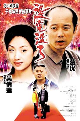没完没了 1999 电影 海报