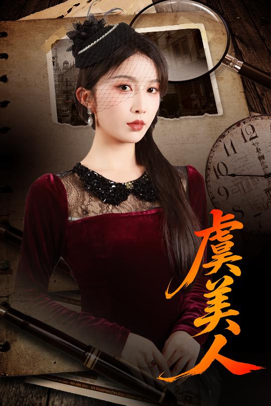 虞美人 短剧 海报