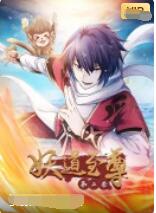 妖道至尊 第二季 2012 动漫 海报