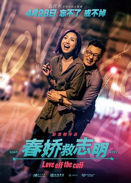 春娇救志明 2017 电影 海报