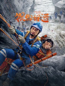 祝你好运 2025 2025 电影 海报