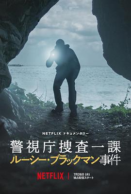 东京死劫：布莱克曼命案 2023 纪录片 海报