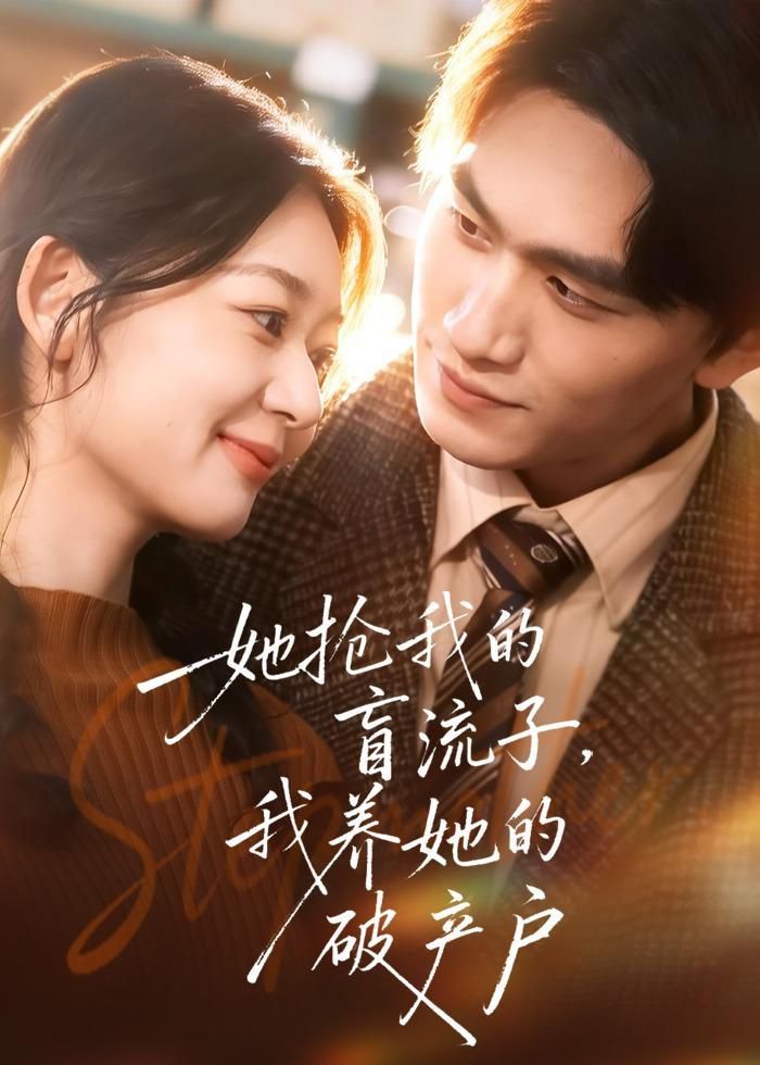 她抢我的盲流子，我养她的破产户 2026 短剧 海报