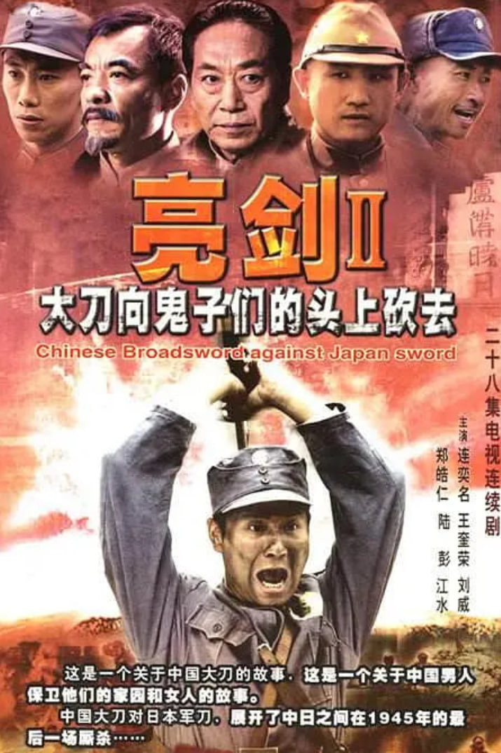 大刀进行曲 2007 电视剧 海报