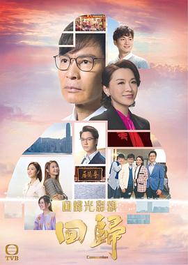 回归（国语版） 2022 电视剧 海报