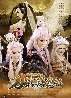 霹雳兵燹之刀戟戡魔录 2005 动漫 海报
