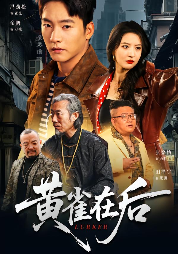 黄雀在后2026 短剧 海报