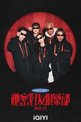 秘密好友俱乐部 2026 综艺 海报