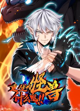 重生为怪兽什么鬼 动态漫画 2024 动漫 海报