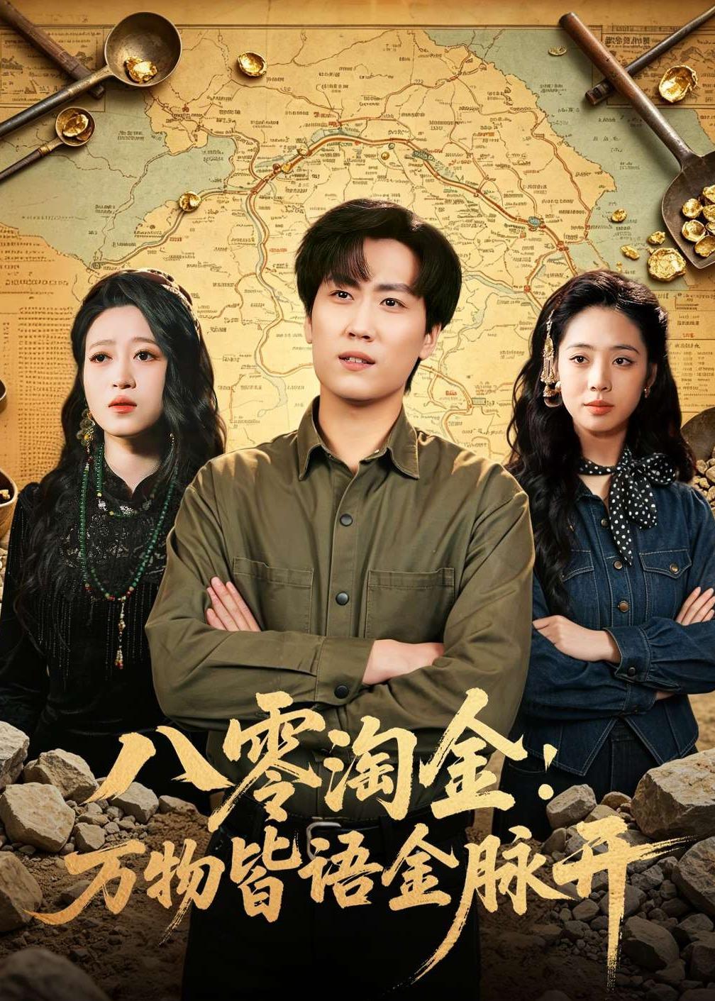 八零淘金：万物皆语金脉开 短剧 海报