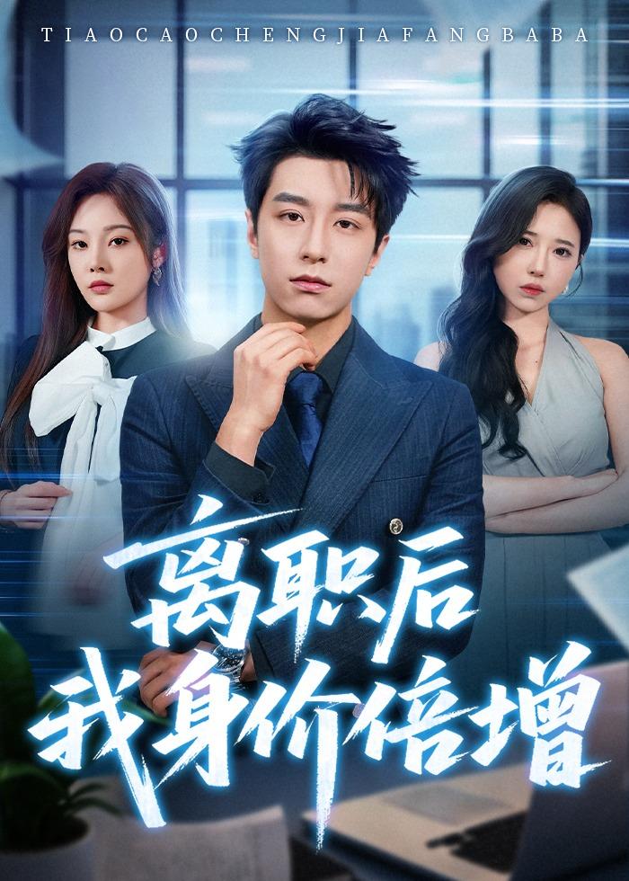 离职后我身价倍增 2026 短剧 海报