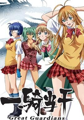 一骑当千第三季-OVA 2008 动漫 海报