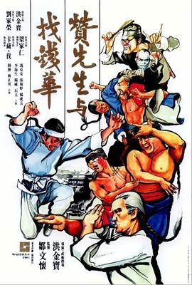 赞先生与找钱华国语 1978 电影 海报