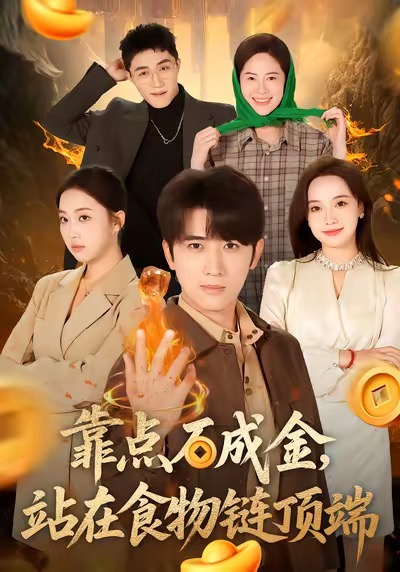 靠点石成金站在食物链顶端 短剧 海报