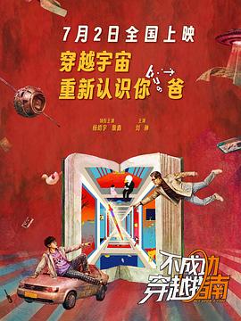 不成功穿越指南 2026 电影 海报