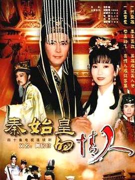 秦始皇的情人 1995 电视剧 海报