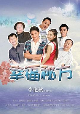 幸福秘方 2012 电影 海报