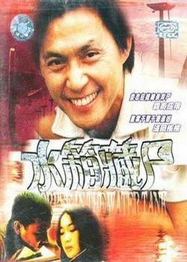 重案实录之水箱藏尸 1994 电影 海报