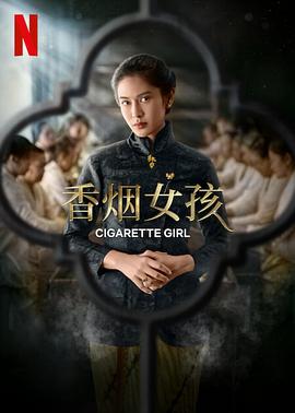 香烟女孩 2022 电视剧 海报