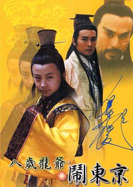 八岁龙爷闹东京 2000 电视剧 海报