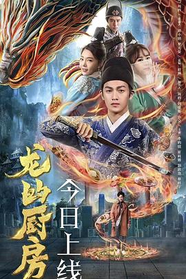 龙的厨房 2018 电影 海报