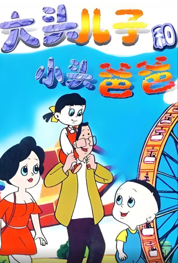 大头儿子和小头爸爸 1995 动漫 海报