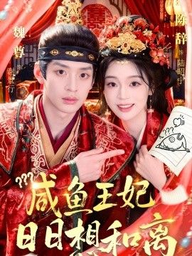 咸鱼王妃日日想和离 2026 短剧 海报