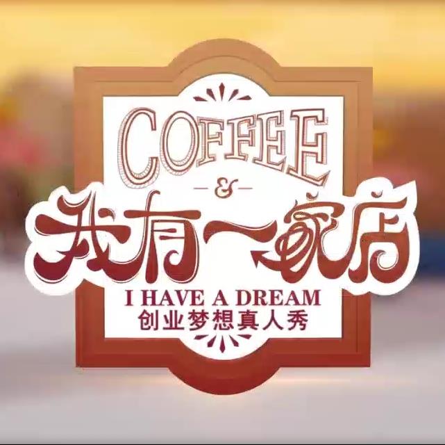 我有一家店Cafe️ 2023 综艺 海报