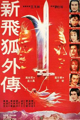 新飞狐外传国语 1984 电影 海报