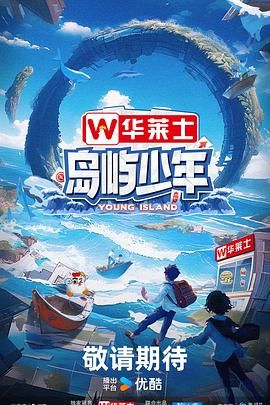 岛屿少年 2024 综艺 海报