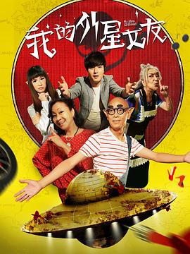 我的外星女友 2017 电影 海报