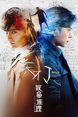 天才J之致命推理 2018 电影 海报