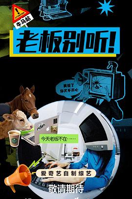 老板别听! 2025 综艺 海报