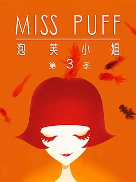 泡芙小姐第三季：温暖归来 2012 动漫 海报